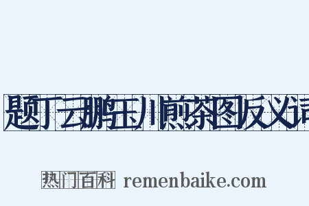 题丁云鹏玉川煎茶图反义词是什么意思的图片